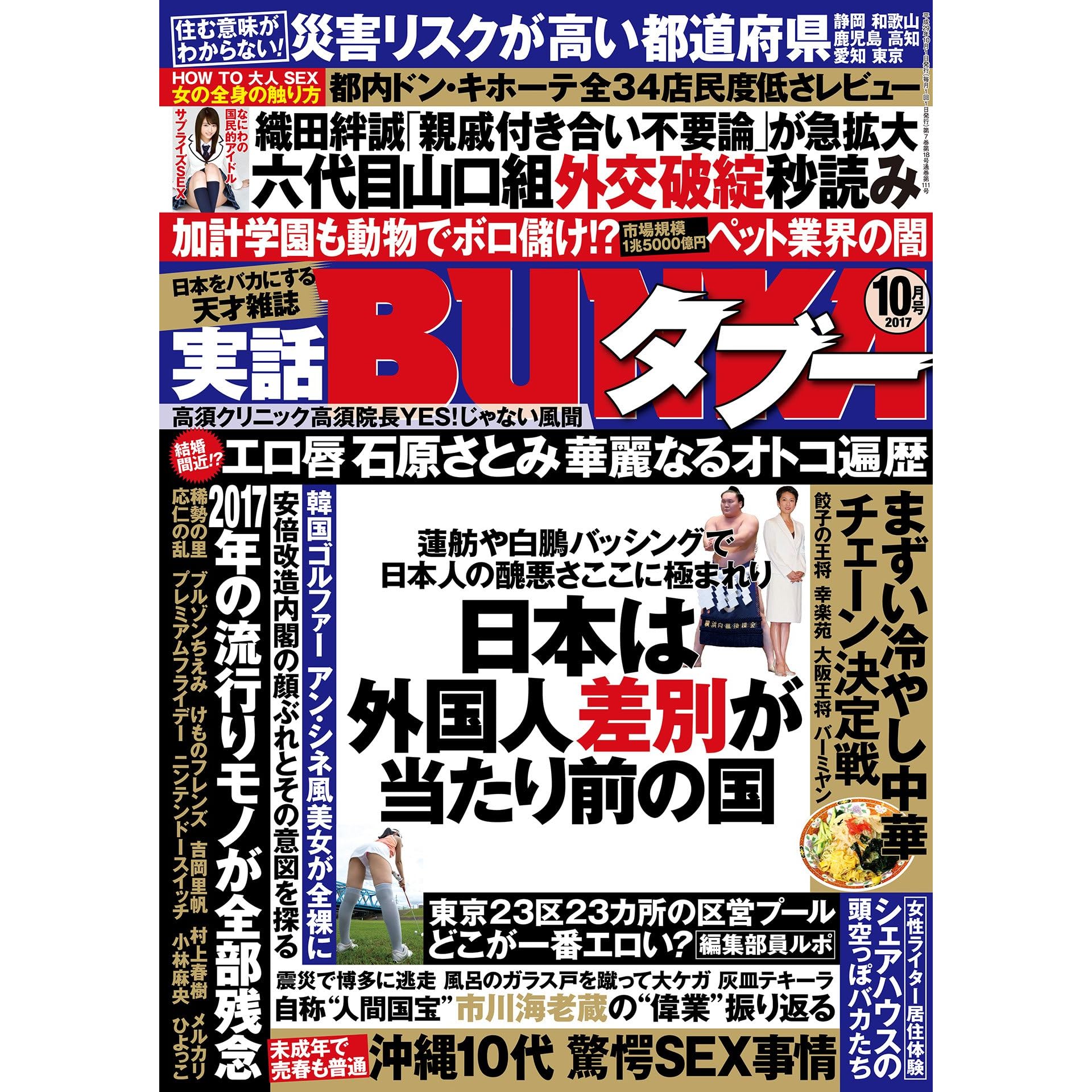 実話bunkaタブー17年10月号 雑誌 By 実話bunkaタブー編集部