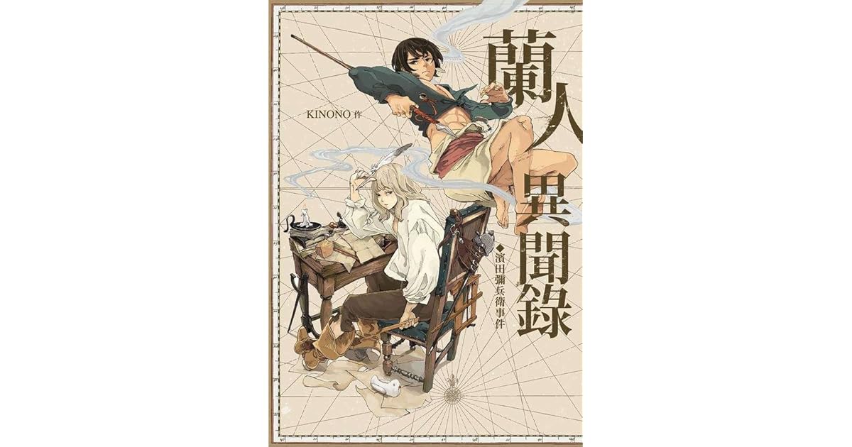 蘭人異聞錄 Ccc創作集