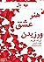 هنر عشق ورزیدن by Erich Fromm