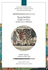 วีรบุรุษ​ไพร่ชวา: รัฐมุสลิม​ สภานักบุญ​ และผู้มีกำเนิดจากไส้เดือนดิน