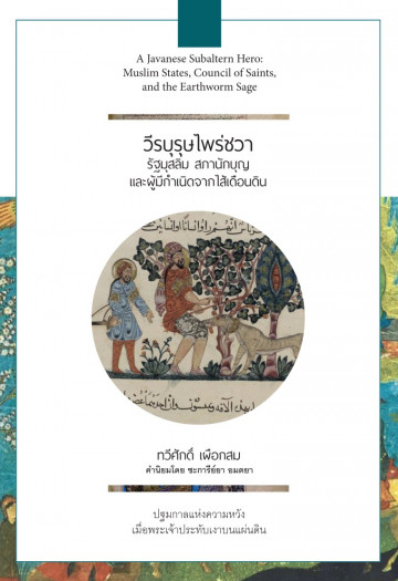 วีรบุรุษ​ไพร่ชวา: รัฐมุสลิม​ สภานักบุญ​ และผู้มีกำเนิดจากไส้เดือนดิน