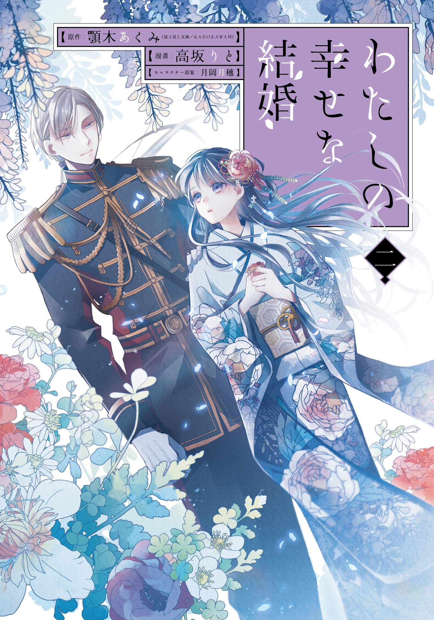 わたしの幸せな結婚 2 特装版 [Watashi no Shiawase na Kekkon 2: Limited Edition Bundle w/ Pamphlet] (My Blissful Marriage, #2)