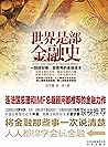 世界是部金融史