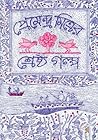 প্রেমেন্দ্র মিত্র...
