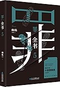 罪全书5：平行世界（十宗罪蜘蛛代表作，百万畅销收藏版！）