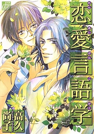 恋愛言語学 By 高久尚子