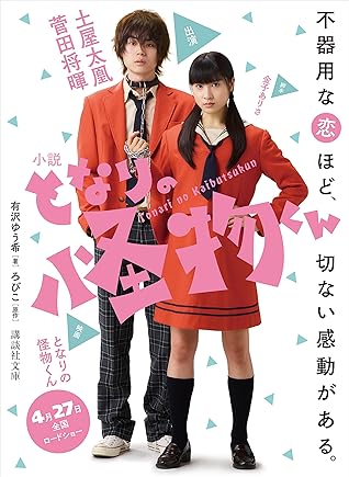 小説 となりの怪物くん By 有沢ゆう希