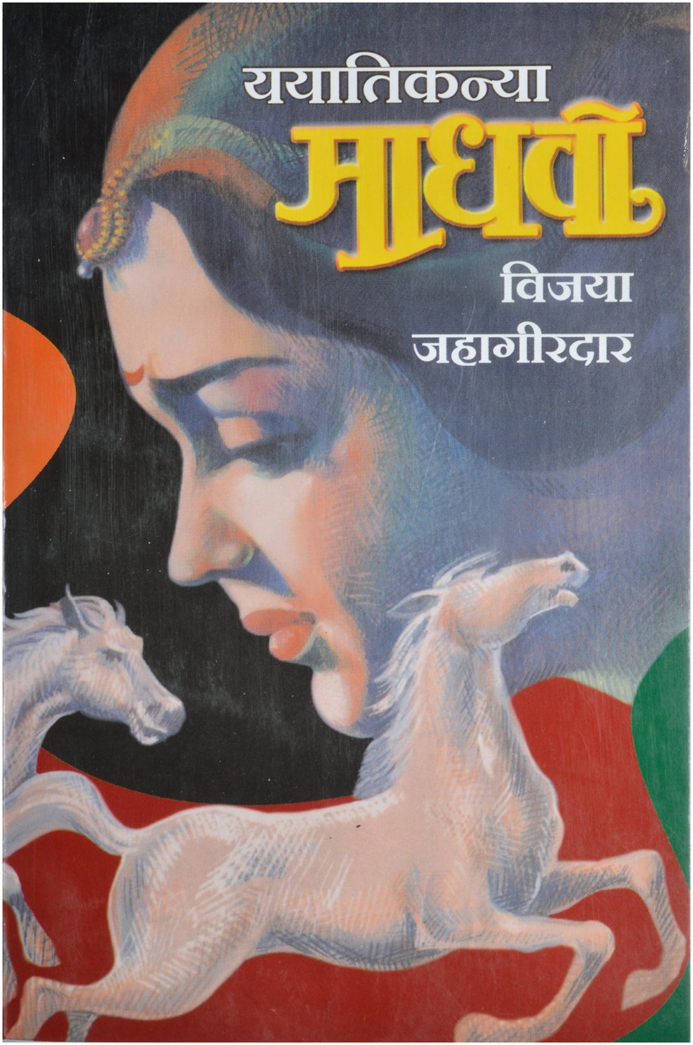 Yayati Kanya Madhavi