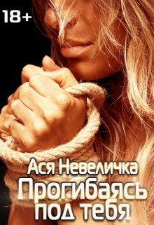 Прогибаясь под тебя (Unknown Binding)