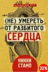 (не) умереть от р...