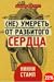 (не) умереть от разбитого сердца