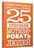 25 способов мотивировать людей