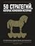 50 стратегий, которые изменили историю
