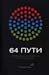 64 пути