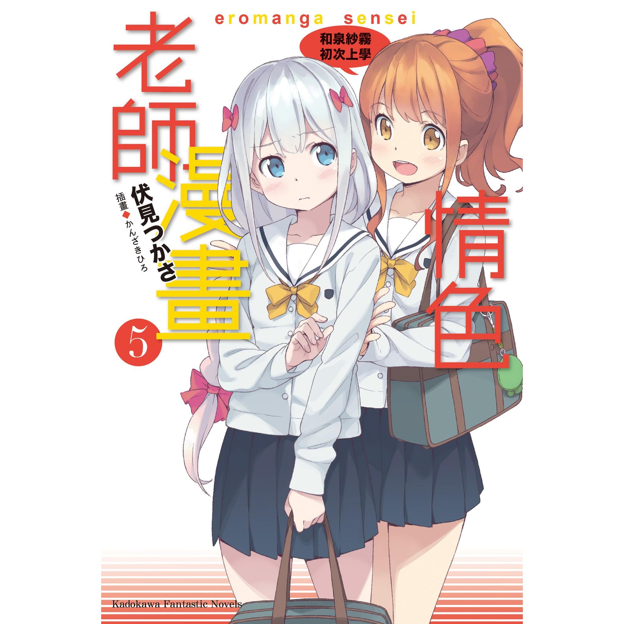 情色漫畫老師5 和泉紗霧初次上學by Tsukasa Fushimi 情色漫畫老師5 和泉紗霧初次上學by Tsukasa Fushimi