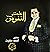 علمتني النفوس