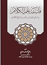 فلسفة علم الكلام؛...