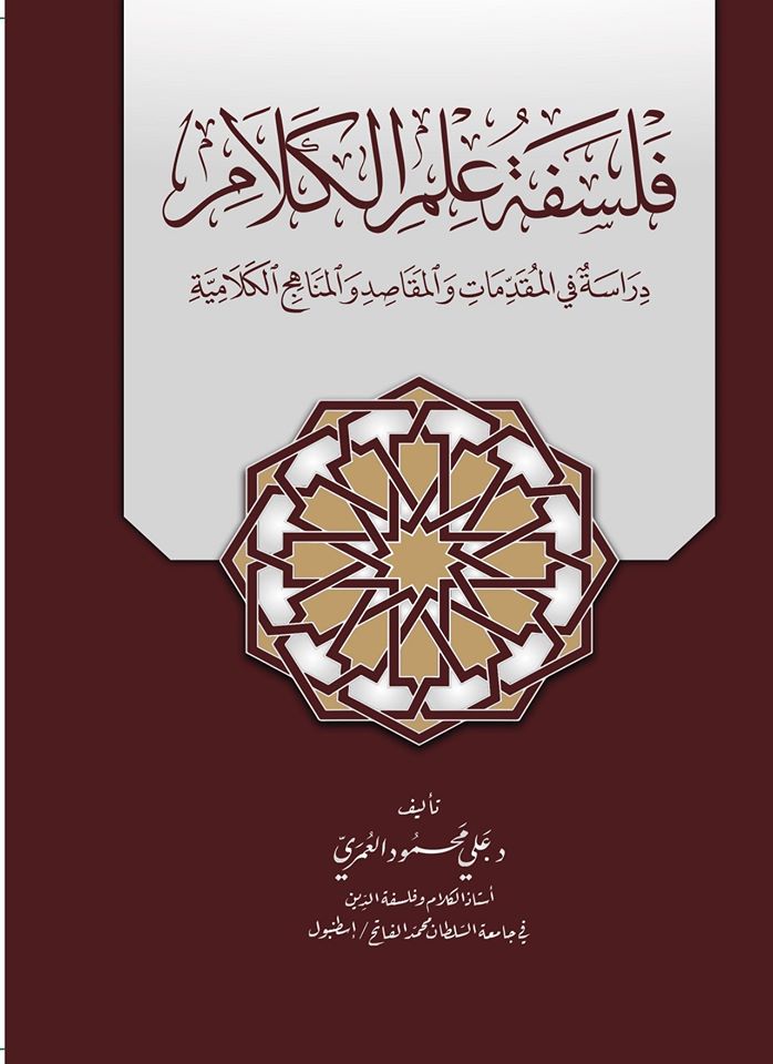 فلسفة علم الكلام؛ دراسة في المقدمات والمقاصد والمناهج الكلامية (Unknown Binding)