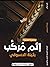 إثم مُركَّب