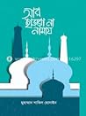 আর ছাড়বো না নামায আর ছাড়বো না নামায