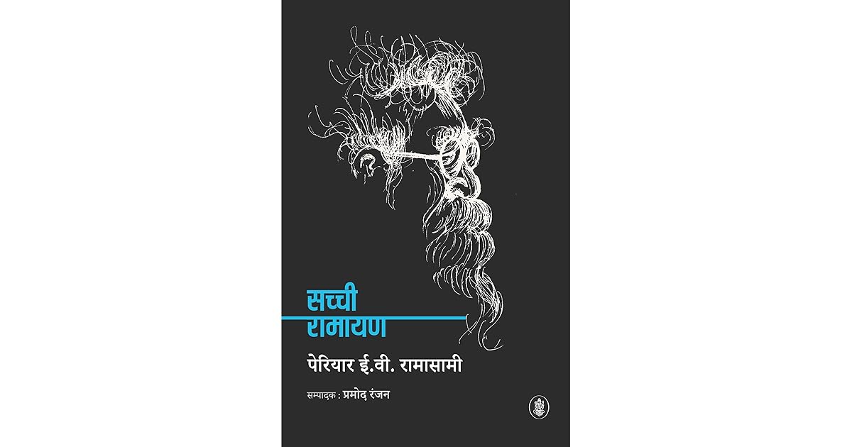 À¤¸à¤ À¤ À¤° À¤® À¤¯à¤£ By Periyar E V Ramasamy See more of sacchi ramayan on facebook. à¤¸à¤ à¤ à¤° à¤® à¤¯à¤£ by periyar e v ramasamy