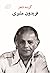 گزیده اشعار فریدون مشیری
