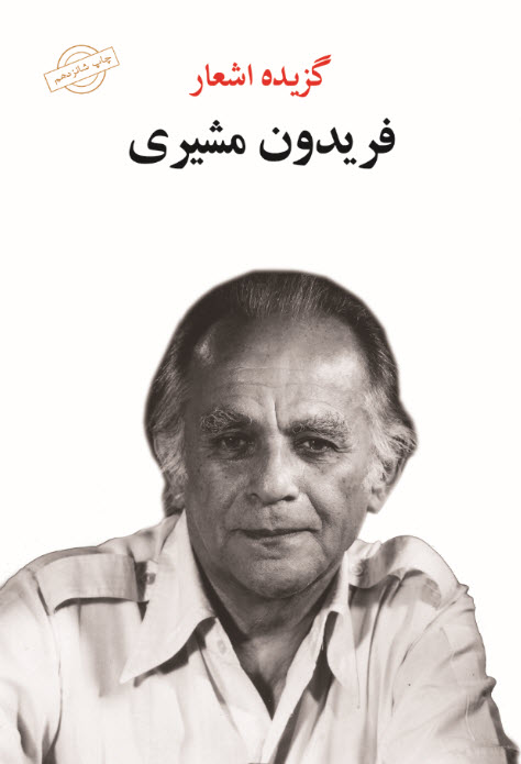 گزیده اشعار فریدون مشیری