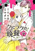 クドラクの晩餐 （２） (ＡＲＩＡコミックス)