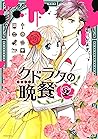 クドラクの晩餐 （２） (ＡＲＩＡコミックス) (Japanese Edition)