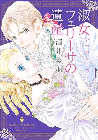 淑女フェリーサの遺産 By 酒井美羽