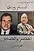 ايام زمان : الخصم و الصديق