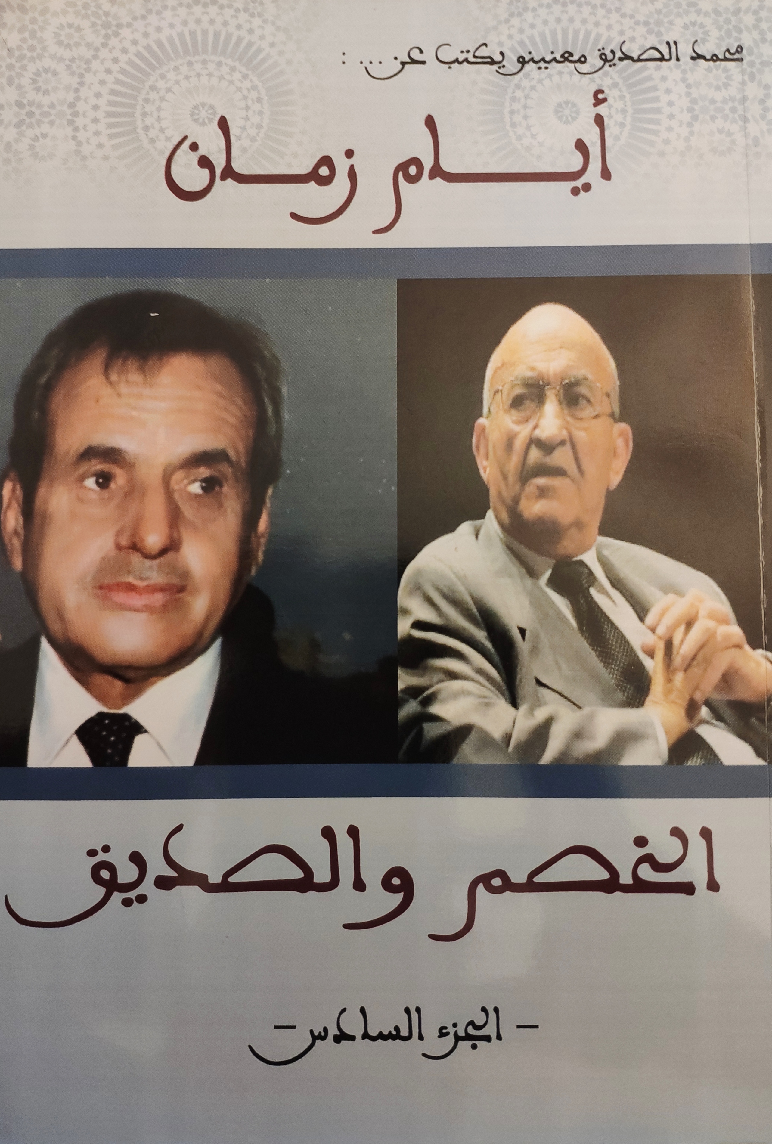ايام زمان : الخصم و الصديق