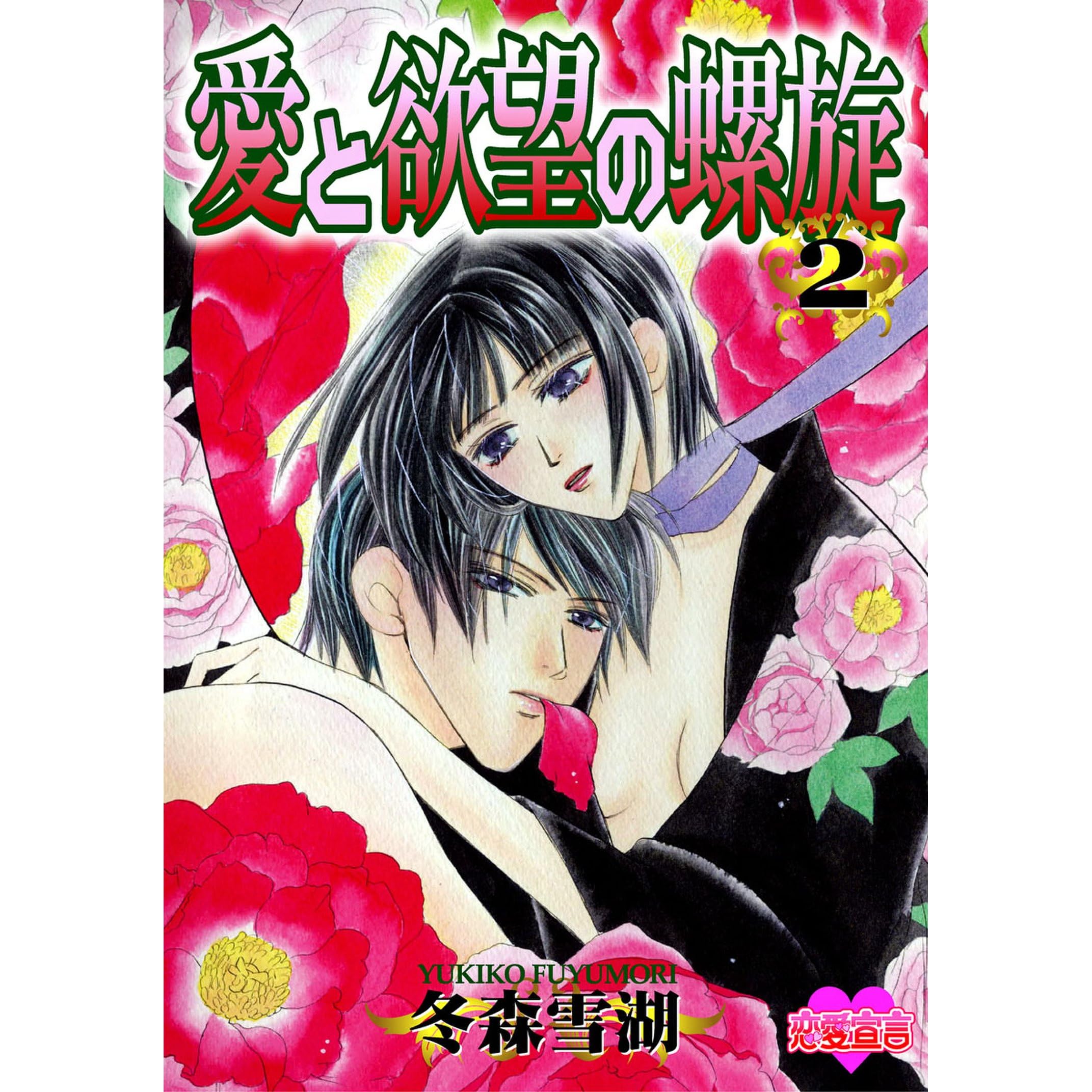 愛と欲望の螺旋 2 By 冬森雪湖