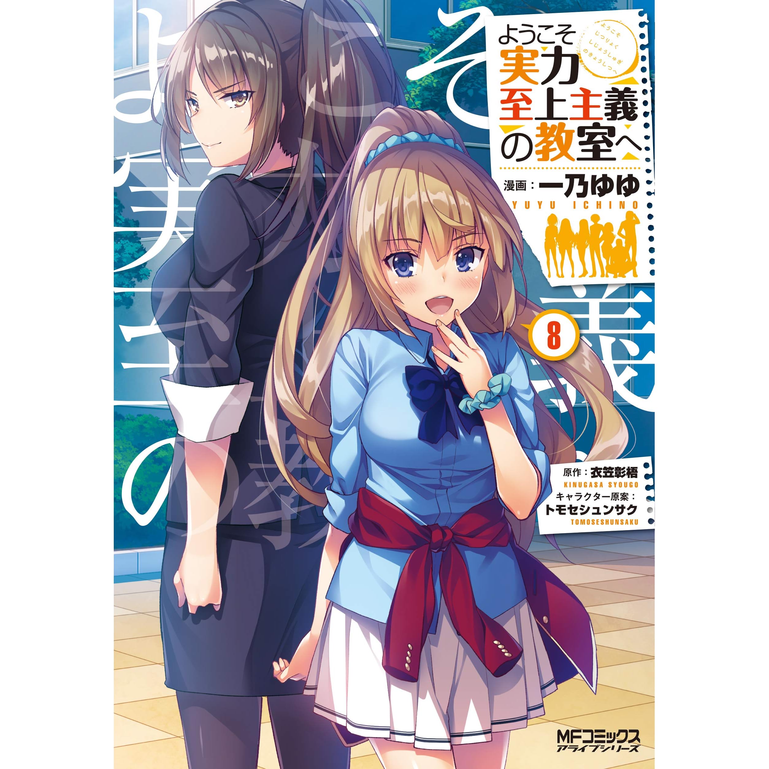 ようこそ実力至上主義の教室へ 8 Youkoso Jitsuryoku Shijou Shugi No Kyoushitsu E Manga 8 By Syougo Kinugasa