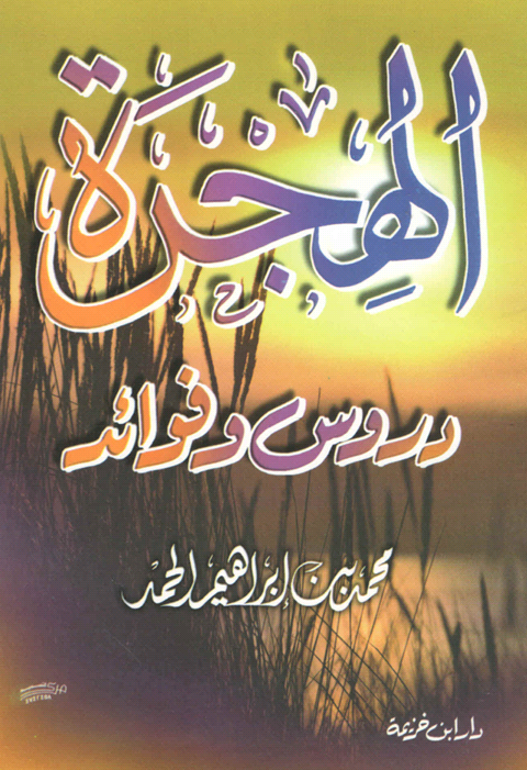 الهجرة :دروس وفوائد (Unknown Binding)