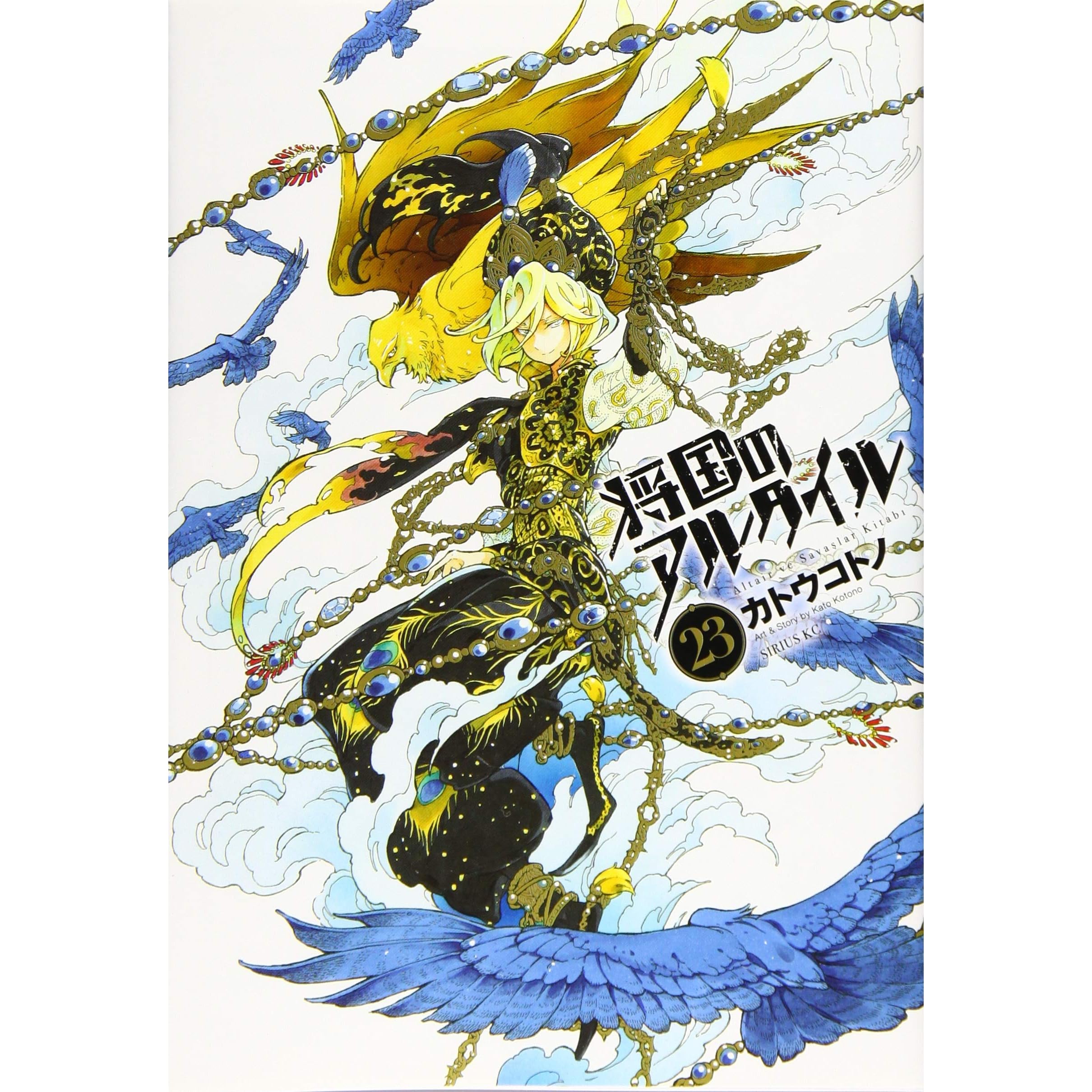 将国のアルタイル 23 Shoukoku No Altair 23 By Kotono Kato 将国のアルタイル 23 Shoukoku No Altair 23 By Kotono Kato