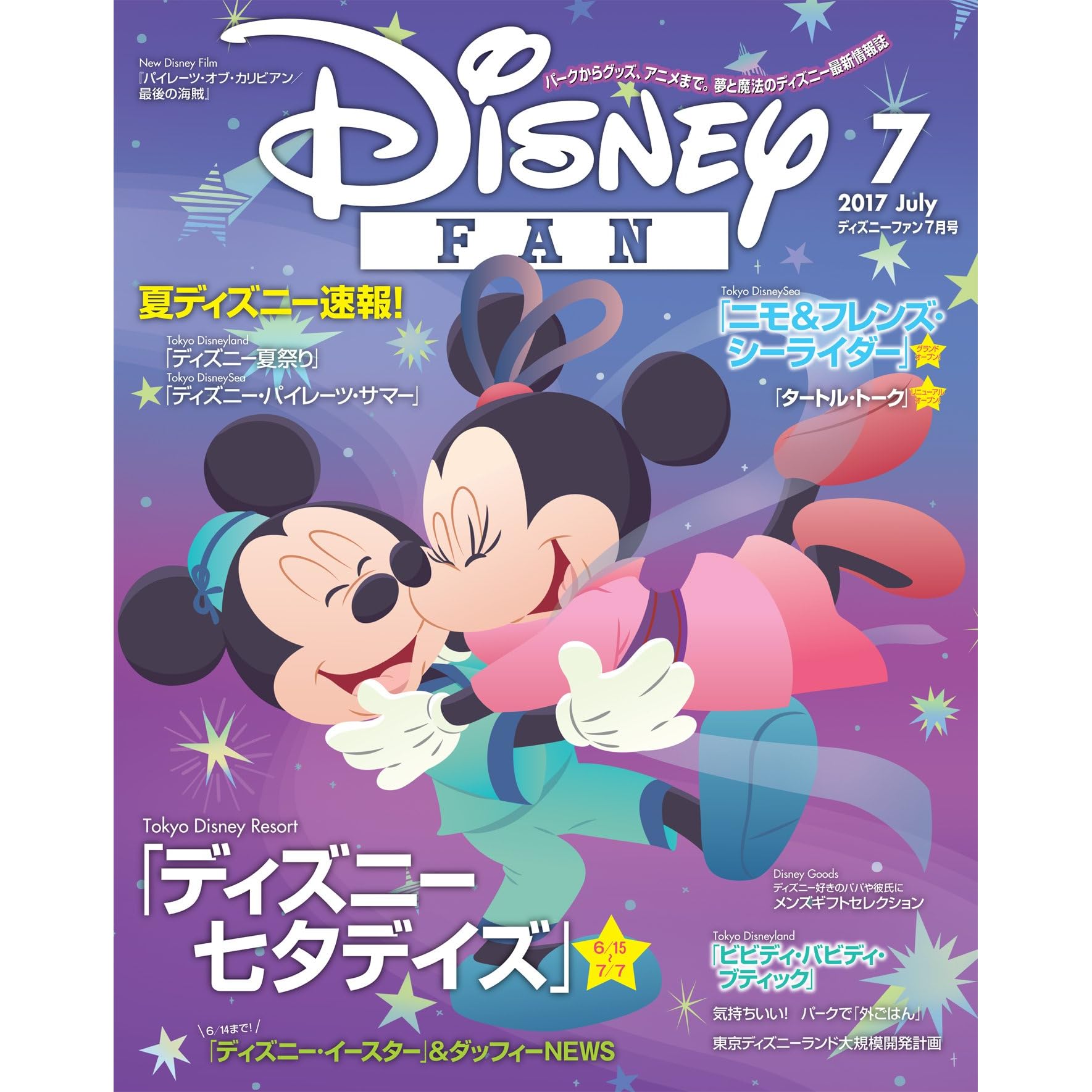 ディズニーファン 17年7月号 雑誌 By ディズニーファン編集部