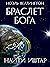 Браслет бога: Найти Иштар