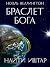 Браслет бога: Найти Иштар
