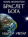 Браслет бога: Найти Иштар