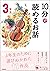 １０分で読めるお話 ３年生 (よみとく１０分) by 岡 信子