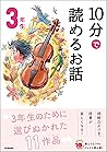 １０分で読めるお話 ３年生 (よみ...