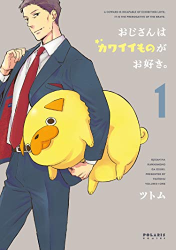 おじさんはカワイイものがお好き。(1) (ポラリスCOMICS) Kindle版