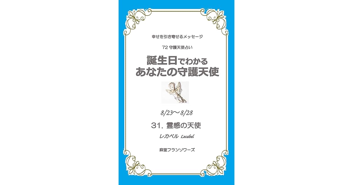 72 Guardian Angels Your Birth Guardian Angel August 23 To August 28 By Mari Francoise