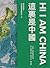 這裏是中國 by 星球研究所