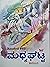 ಮಧ್ಯಘಟ್ಟ by Shivananda Kalave
