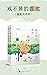 戒不掉的喜欢（套装共两册）【晋江人气作者陌言川全新都市...