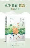 戒不掉的喜欢(套装共两册)【晋江人...