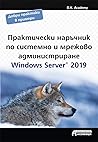 Практически наръчник по системно и мрежово администриране Windows Server 2019