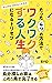 tatta4tsunohohodewakuwakusuruzinseininarutorisetu by Ryo